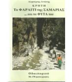 ΚΡΗΤΗ-ΤΟ ΦΑΡΑΓΓΙ ΤΗΣ ΣΑΜΑΡΙΑΣ ΚΑΙ ΤΑ ΦΥΤΑ ΤΟΥ